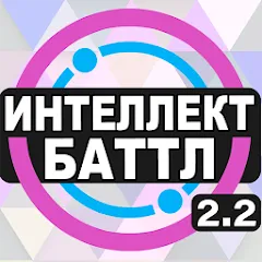Скачать взлом Интеллект-баттл  [МОД Много монет] - последняя версия apk на Андроид