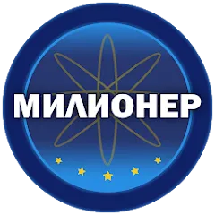 Взлом Милионер 2023  [МОД Бесконечные монеты] - последняя версия apk на Андроид