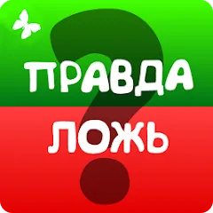 Взломанная Правда или ложь 2024  [МОД Все открыто] - стабильная версия apk на Андроид