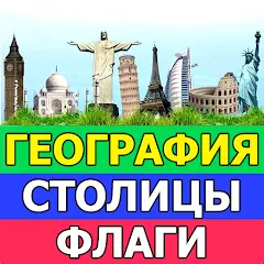 География: Страны и столицы