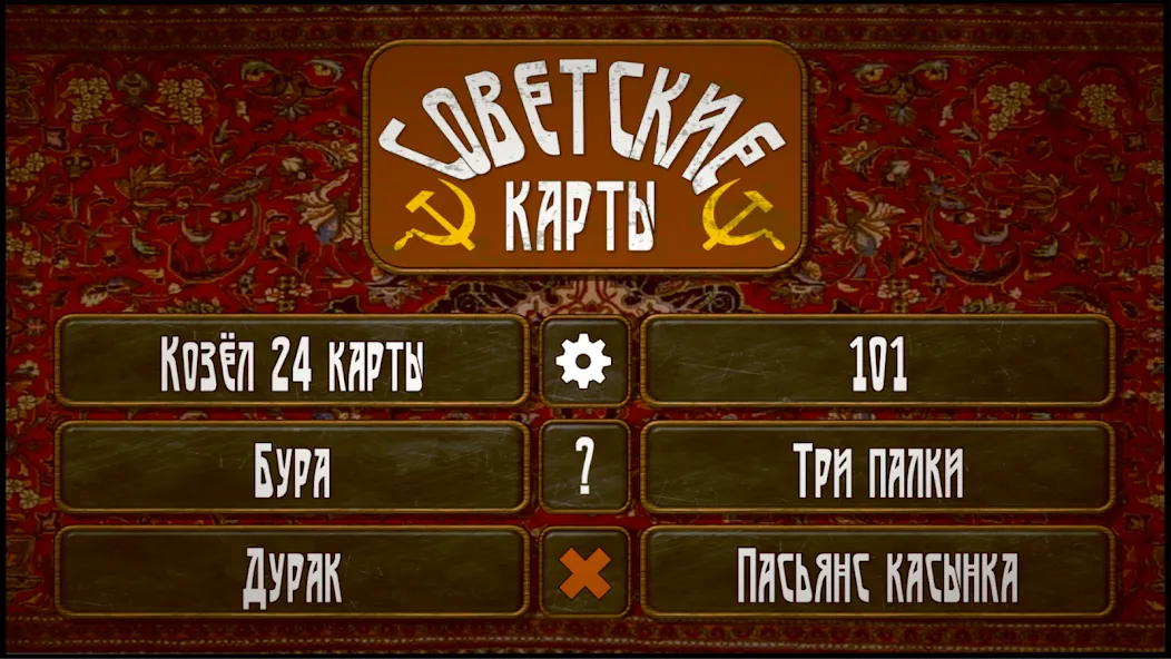 Советские карты  [МОД Много монет] Screenshot 1