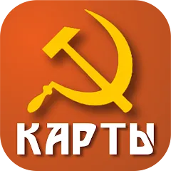 Взлом Советские карты  [МОД Много монет] - последняя версия apk на Андроид