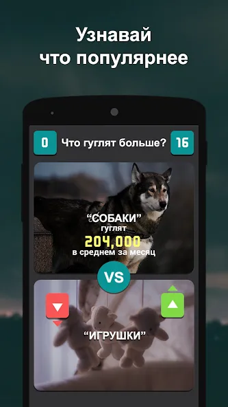 Что гуглят больше?  [МОД Unlocked] Screenshot 5