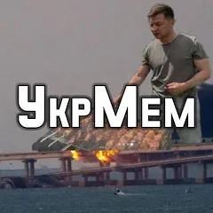 Взлом УкрМем  [МОД Много монет] - последняя версия apk на Андроид