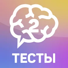 Скачать взломанную Тесты 2: Кто ты?  [МОД Unlocked] - полная версия apk на Андроид