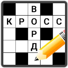 Скачать взлом Кроссворды на русском  [МОД Бесконечные монеты] - последняя версия apk на Андроид