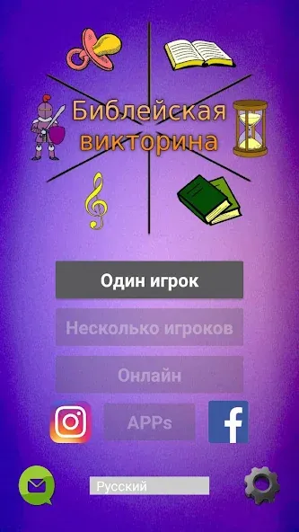 Библейская викторина  [МОД Unlimited Money] Screenshot 1