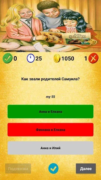 Библейская викторина  [МОД Unlimited Money] Screenshot 5