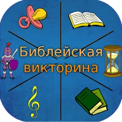 Скачать взлом Библейская викторина  [МОД Unlimited Money] - полная версия apk на Андроид