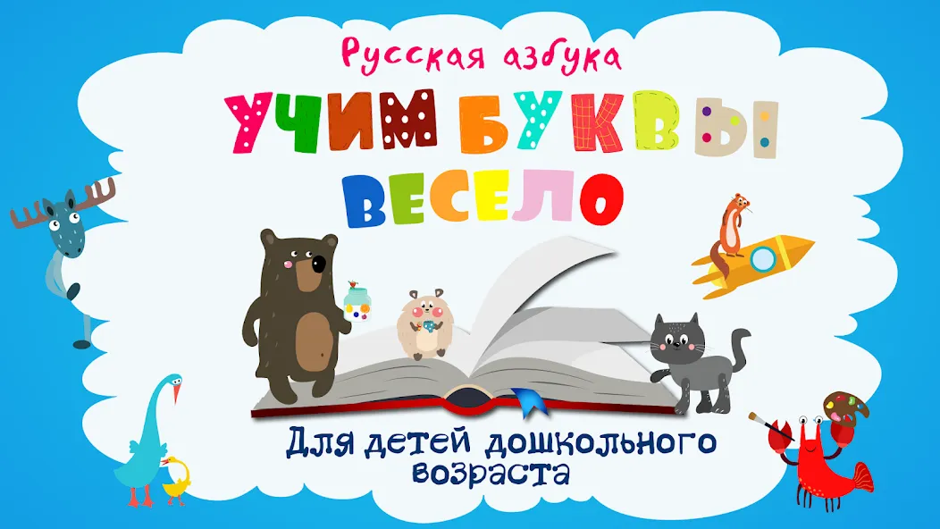 Учим буквы весело для детей  [МОД Бесконечные деньги] Screenshot 1