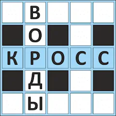 Взлом Кроссворды ассорти на русском  [МОД Много денег] - полная версия apk на Андроид