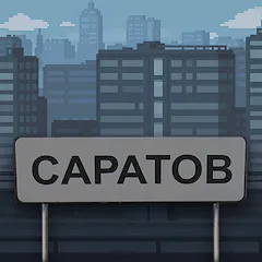 Взломанная Побег из Саратова  [МОД Menu] - полная версия apk на Андроид