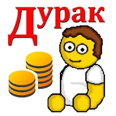 Взломанная Дурак на деньги  [МОД Все открыто] - полная версия apk на Андроид