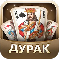 Скачать взлом Дурак  [МОД Бесконечные монеты] - стабильная версия apk на Андроид