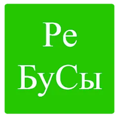 Скачать взлом Rebuses in Russian  [МОД Unlimited Money] - стабильная версия apk на Андроид