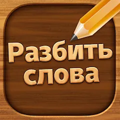 Скачать взлом Разбить слова: Word Game  [МОД Все открыто] - полная версия apk на Андроид