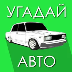 Скачать взлом Угадай Русское Авто!  [МОД Mega Pack] - стабильная версия apk на Андроид