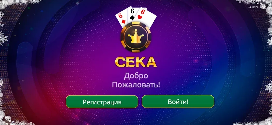 Сека  [МОД Бесконечные монеты] Screenshot 1