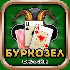 Взломанная Burkozel card game online  [МОД Unlimited Money] - последняя версия apk на Андроид