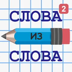 Взлом Слова из Слова 2  [МОД Unlocked] - стабильная версия apk на Андроид