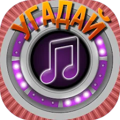 Взломанная Мелодия - Угадай Песню  [МОД Unlimited Money] - полная версия apk на Андроид