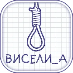 Взлом Виселица словесная головоломка  [МОД Mega Pack] - полная версия apk на Андроид