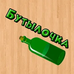 Скачать взлом Бутылочка 18+  [МОД Меню] - стабильная версия apk на Андроид