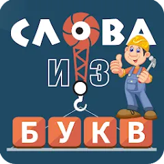 Взломанная Слова из букв  [МОД Unlocked] - полная версия apk на Андроид