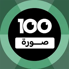 Скачать взломанную 100 Pics Game | لعبة ١٠٠ صورة (Пикс игра)  [МОД Unlimited Money] - полная версия apk на Андроид