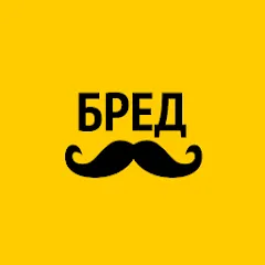 Скачать взломанную Бредусы — ребусы для Android  [МОД Mega Pack] - последняя версия apk на Андроид