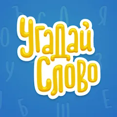 Скачать взлом Угадай Слово  [МОД Все открыто] - полная версия apk на Андроид