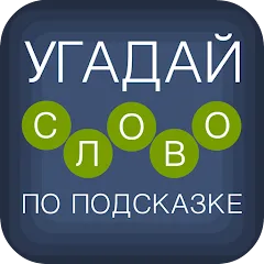 Взломанная Угадай слово по подсказке!  [МОД Все открыто] - последняя версия apk на Андроид