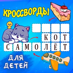 Взлом Кроссворды для детей  [МОД Mega Pack] - полная версия apk на Андроид