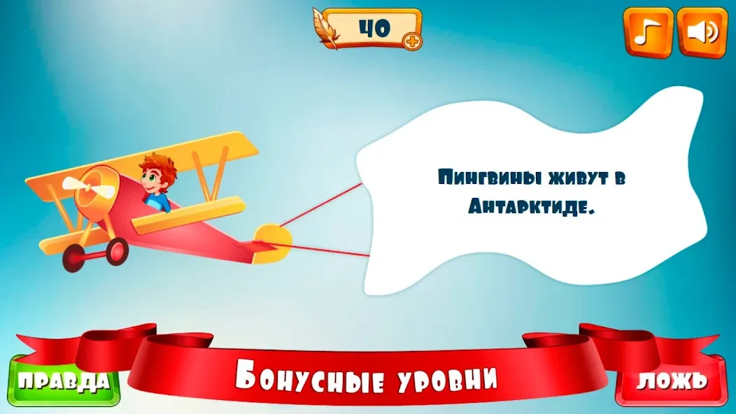 Правда или ложь для детей  [МОД Меню] Screenshot 5