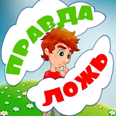 Взлом Правда или ложь для детей  [МОД Меню] - последняя версия apk на Андроид