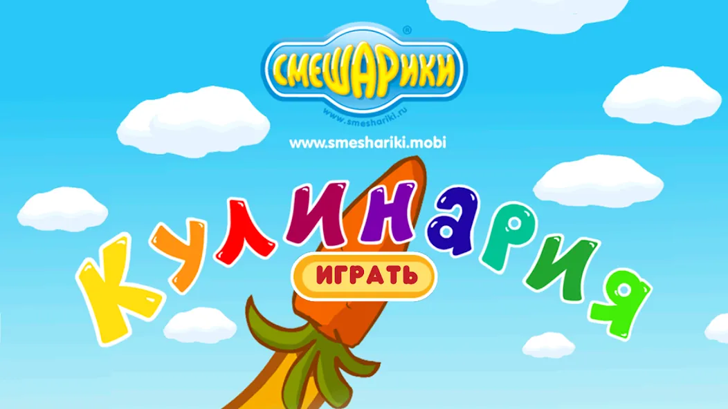 Смешарики. Кулинария  [МОД Menu] Screenshot 1