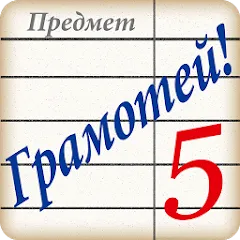 Скачать взлом Грамотей! Викторина орфографии  [МОД Бесконечные монеты] - полная версия apk на Андроид