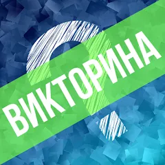 Взломанная Викторина. Вопросы и ответы  [МОД Много монет] - последняя версия apk на Андроид